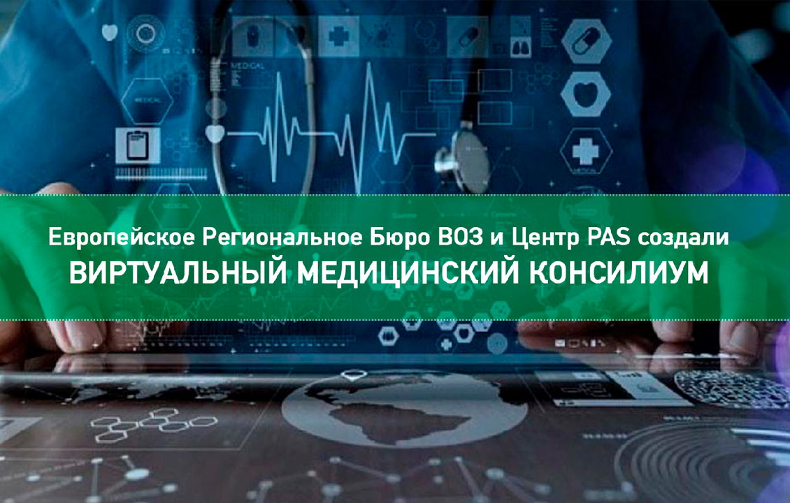 ВОЗ и Центр PAS создали виртуальный медицинский консилиум для поддержки  клиницистов